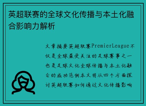 英超联赛的全球文化传播与本土化融合影响力解析 英超联赛的全球文化传播与本土化融合影响力解析