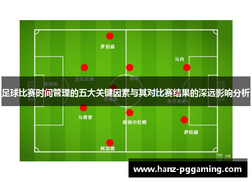 足球比赛时间管理的五大关键因素与其对比赛结果的深远影响分析
