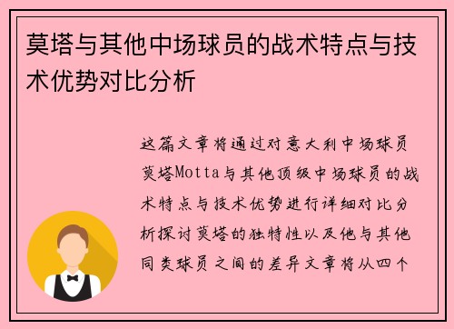 莫塔与其他中场球员的战术特点与技术优势对比分析