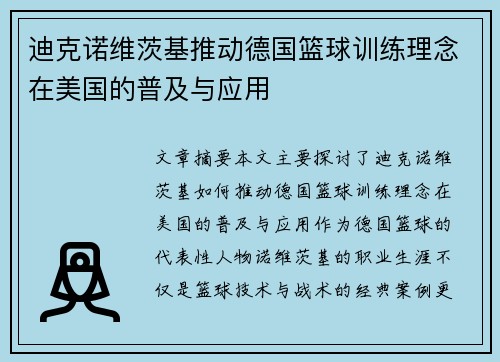 迪克诺维茨基推动德国篮球训练理念在美国的普及与应用