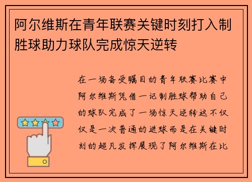 阿尔维斯在青年联赛关键时刻打入制胜球助力球队完成惊天逆转 阿尔维斯在青年联赛关键时刻打入制胜球助力球队完成惊天逆转