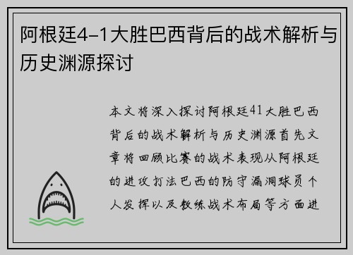 阿根廷4-1大胜巴西背后的战术解析与历史渊源探讨