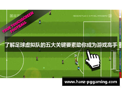了解足球虚拟队的五大关键要素助你成为游戏高手