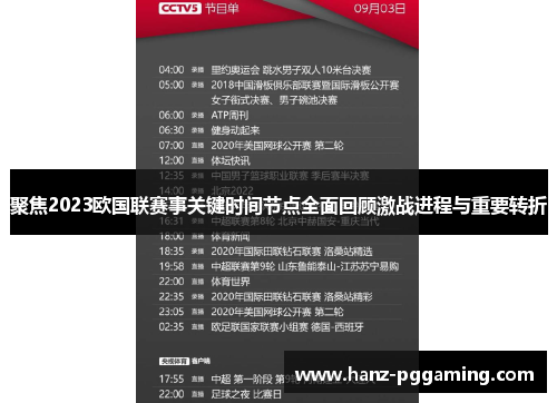 聚焦2023欧国联赛事关键时间节点全面回顾激战进程与重要转折