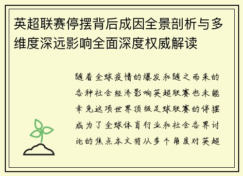 英超联赛停摆背后成因全景剖析与多维度深远影响全面深度权威解读