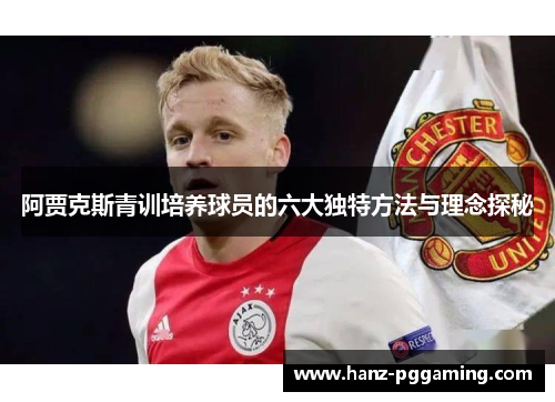 阿贾克斯青训培养球员的六大独特方法与理念探秘