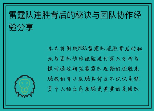 雷霆队连胜背后的秘诀与团队协作经验分享