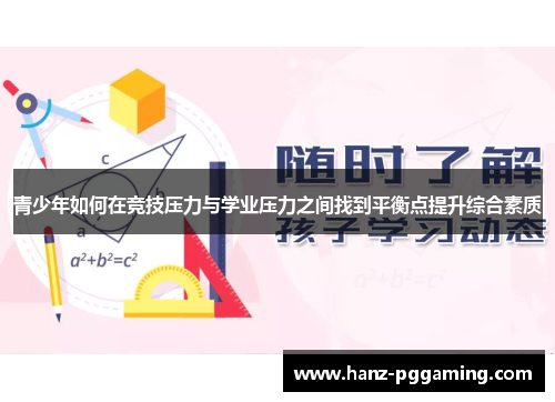 青少年如何在竞技压力与学业压力之间找到平衡点提升综合素质