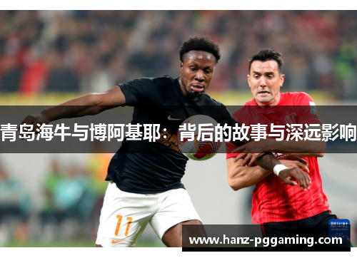 青岛海牛与博阿基耶：背后的故事与深远影响