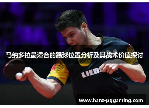 马纳多拉最适合的踢球位置分析及其战术价值探讨