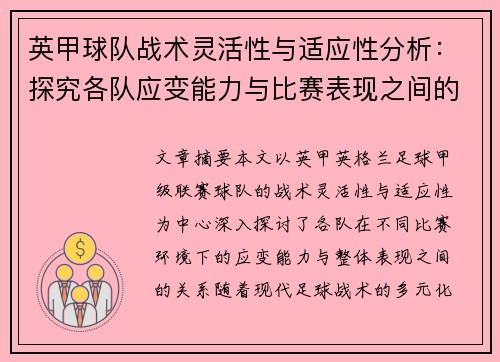 英甲球队战术灵活性与适应性分析：探究各队应变能力与比赛表现之间的关系