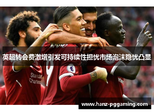 英超转会费激增引发可持续性担忧市场泡沫隐忧凸显