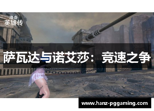 萨瓦达与诺艾莎：竞速之争