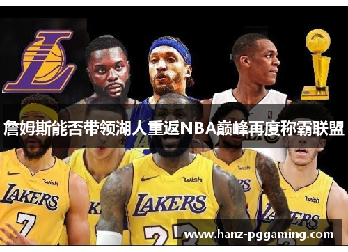 詹姆斯能否带领湖人重返NBA巅峰再度称霸联盟