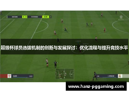 超级杯球员选拔机制的创新与发展探讨：优化流程与提升竞技水平