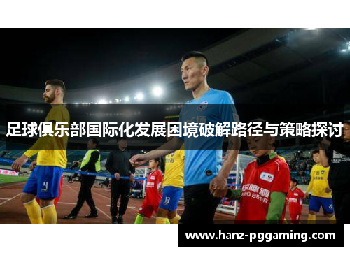 足球俱乐部国际化发展困境破解路径与策略探讨