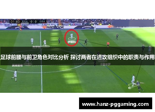 足球前腰与前卫角色对比分析 探讨两者在进攻组织中的职责与作用