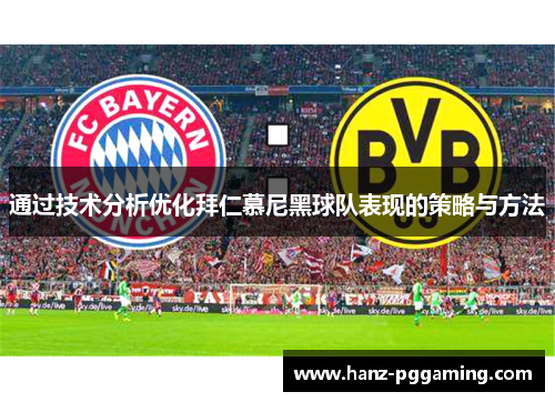 通过技术分析优化拜仁慕尼黑球队表现的策略与方法
