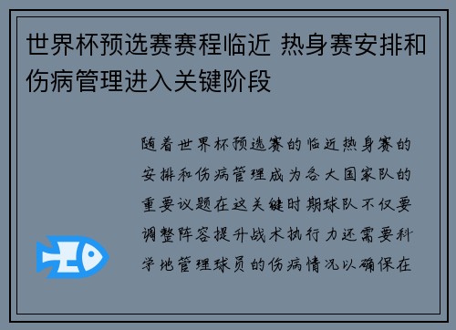 世界杯预选赛赛程临近 热身赛安排和伤病管理进入关键阶段