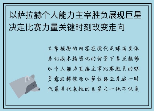 以萨拉赫个人能力主宰胜负展现巨星决定比赛力量关键时刻改变走向
