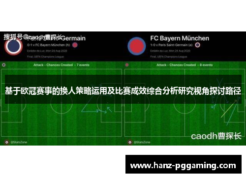 基于欧冠赛事的换人策略运用及比赛成效综合分析研究视角探讨路径