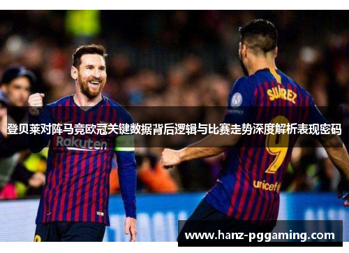 登贝莱对阵马竞欧冠关键数据背后逻辑与比赛走势深度解析表现密码 登贝莱对阵马竞欧冠关键数据背后逻辑与比赛走势深度解析表现密码
