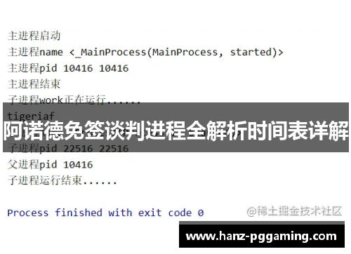 阿诺德免签谈判进程全解析时间表详解