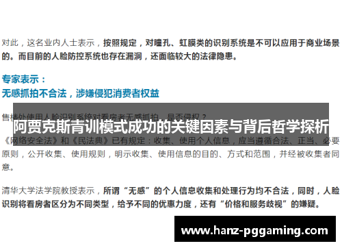 阿贾克斯青训模式成功的关键因素与背后哲学探析 阿贾克斯青训模式成功的关键因素与背后哲学探析