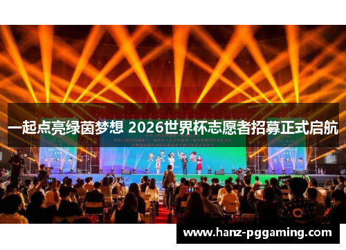 一起点亮绿茵梦想 2026世界杯志愿者招募正式启航