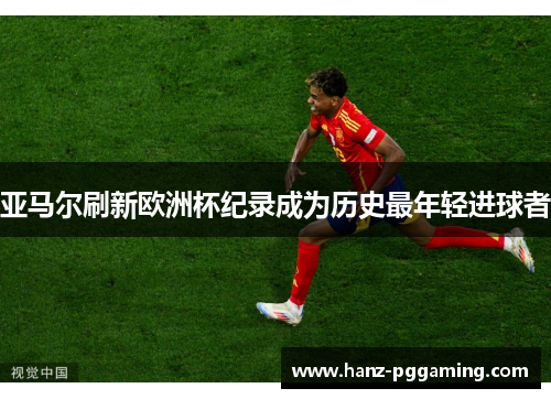 亚马尔刷新欧洲杯纪录成为历史最年轻进球者