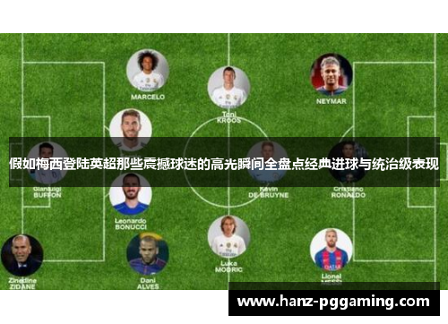 假如梅西登陆英超那些震撼球迷的高光瞬间全盘点经典进球与统治级表现