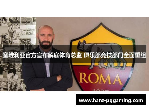 塞维利亚官方宣布解雇体育总监 俱乐部竞技部门全面重组