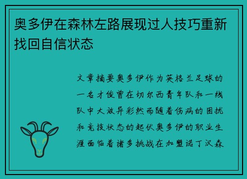 奥多伊在森林左路展现过人技巧重新找回自信状态 奥多伊在森林左路展现过人技巧重新找回自信状态