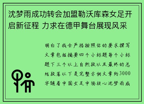 沈梦雨成功转会加盟勒沃库森女足开启新征程 力求在德甲舞台展现风采