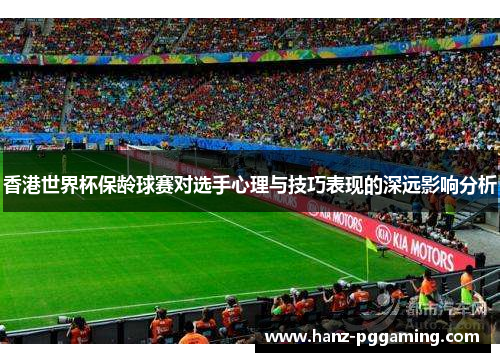 香港世界杯保龄球赛对选手心理与技巧表现的深远影响分析
