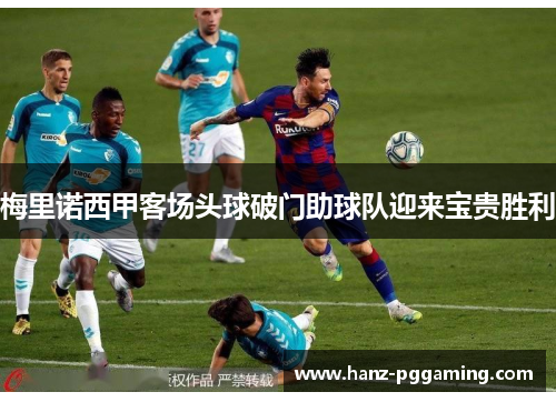 梅里诺西甲客场头球破门助球队迎来宝贵胜利