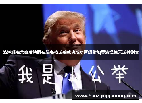波鸿解雇莱奇后聘请布滕韦格逆袭成功成功晋级附加赛演绎惊天逆转剧本 波鸿解雇莱奇后聘请布滕韦格逆袭成功成功晋级附加赛演绎惊天逆转剧本