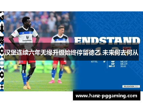 汉堡连续六年无缘升级始终停留德乙 未来何去何从
