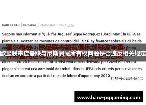 欧足联审查曼联与尼斯同属所有权问题是否违反相关规定 欧足联审查曼联与尼斯同属所有权问题是否违反相关规定