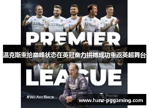 温克斯重拾巅峰状态在英冠奋力拼搏成功重返英超舞台