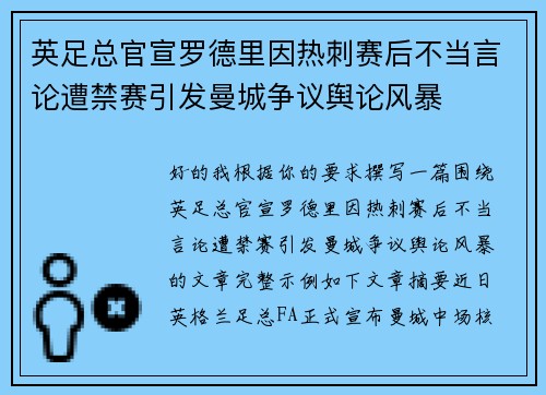 英足总官宣罗德里因热刺赛后不当言论遭禁赛引发曼城争议舆论风暴