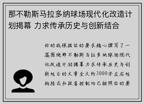 那不勒斯马拉多纳球场现代化改造计划揭幕 力求传承历史与创新结合 那不勒斯马拉多纳球场现代化改造计划揭幕 力求传承历史与创新结合