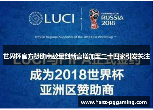 世界杯官方赞助商数量创新高增加至二十四家引发关注 世界杯官方赞助商数量创新高增加至二十四家引发关注