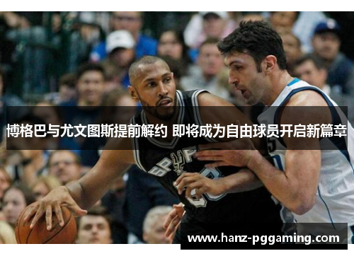 博格巴与尤文图斯提前解约 即将成为自由球员开启新篇章 博格巴与尤文图斯提前解约 即将成为自由球员开启新篇章