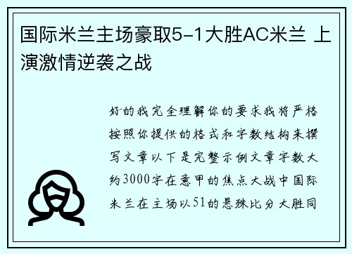 国际米兰主场豪取5-1大胜AC米兰 上演激情逆袭之战 国际米兰主场豪取5-1大胜AC米兰 上演激情逆袭之战