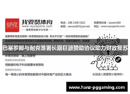 巴塞罗那与耐克签署长期巨额赞助协议助力财政复苏