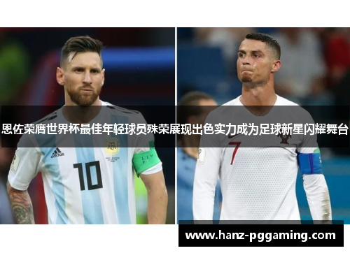 恩佐荣膺世界杯最佳年轻球员殊荣展现出色实力成为足球新星闪耀舞台