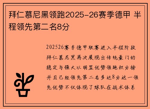 拜仁慕尼黑领跑2025-26赛季德甲 半程领先第二名8分 拜仁慕尼黑领跑2025-26赛季德甲 半程领先第二名8分