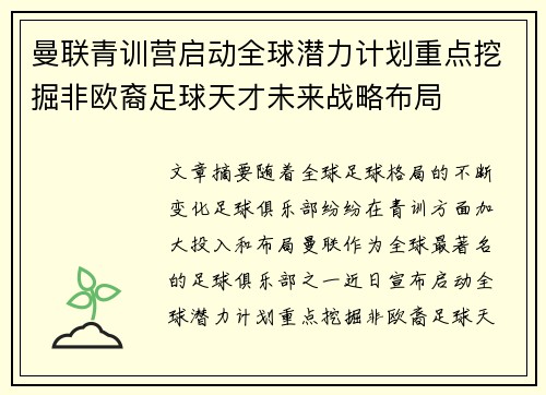 曼联青训营启动全球潜力计划重点挖掘非欧裔足球天才未来战略布局 曼联青训营启动全球潜力计划重点挖掘非欧裔足球天才未来战略布局