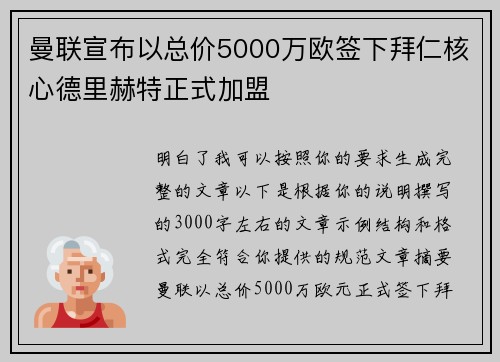 曼联宣布以总价5000万欧签下拜仁核心德里赫特正式加盟